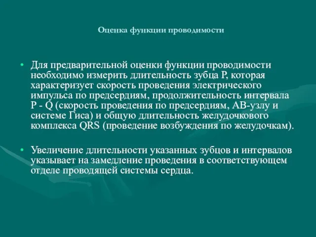 Оценка функции проводимости Для предварительной оценки функции проводимости необходимо измерить длительность зубца