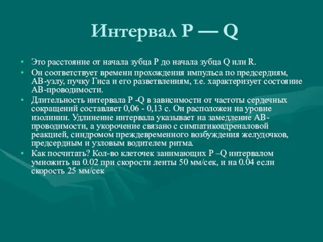 Интервал Р — Q Это расстояние от начала зубца Р до начала