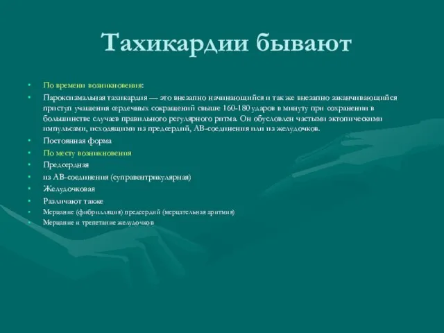 Тахикардии бывают По времени возникновения: Пароксизмальная тахикардия — это внезапно начинающийся и