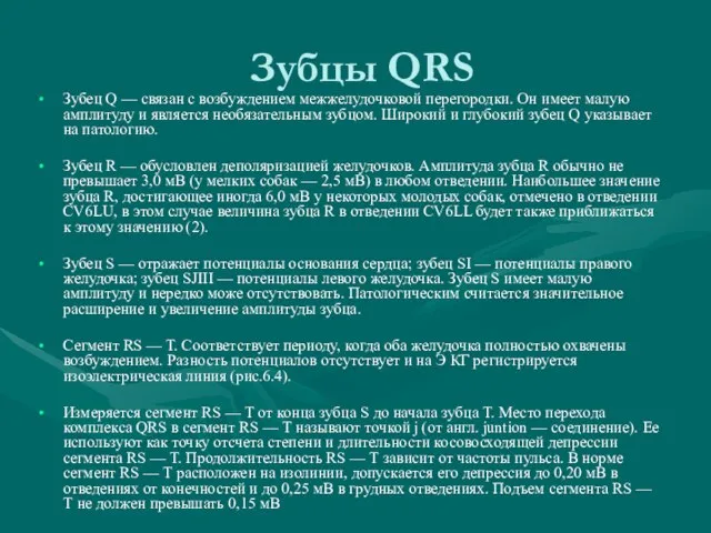 Зубцы QRS Зубец Q — связан с возбуждением межжелудочковой перегородки. Он имеет