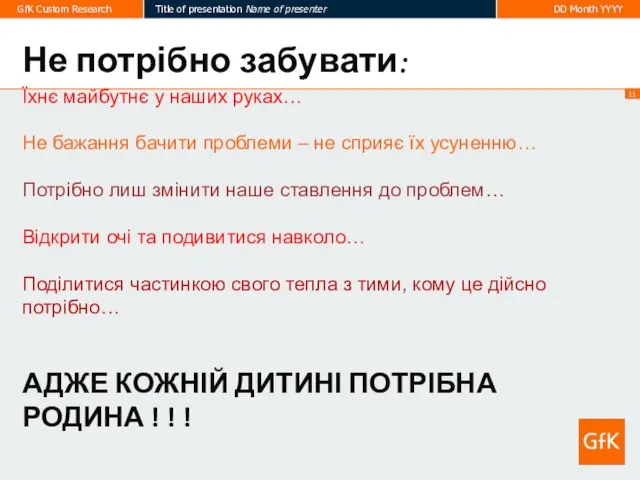 Їхнє майбутнє у наших руках… Не бажання бачити проблеми – не сприяє