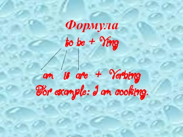 Формула to be + Ving am is are + Verbing For example: I am cooking.