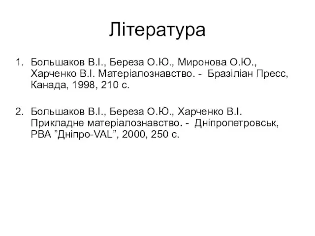 Література Большаков В.І., Береза О.Ю., Миронова О.Ю., Харченко В.І. Матеріалознавство. - Бразіліан