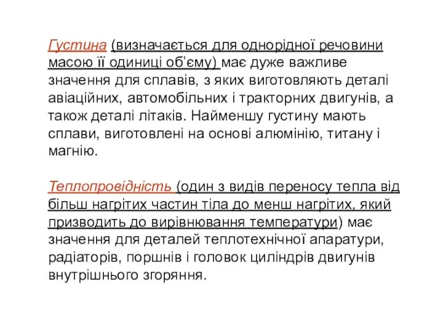 Густина (визначається для однорідної речовини масою її одиниці об’єму) має дуже важливе