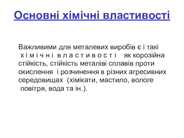 Основні хімічні властивості Важливими для металевих виробів є і такі х і