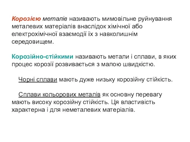 Корозією металів називають мимовільне руйнування металевих матеріалів внаслідок хімічної або електрохімічної взаємодії