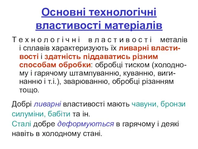 Основні технологічні властивості матеріалів Т е х н о л о г