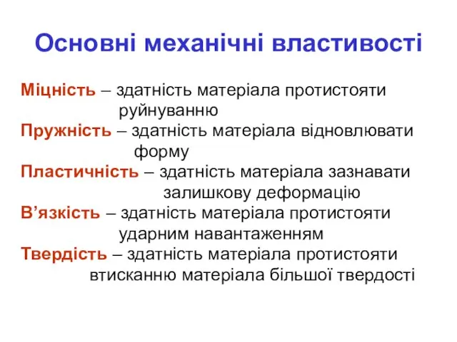 Основні механічні властивості Міцність – здатність матеріала протистояти руйнуванню Пружність – здатність