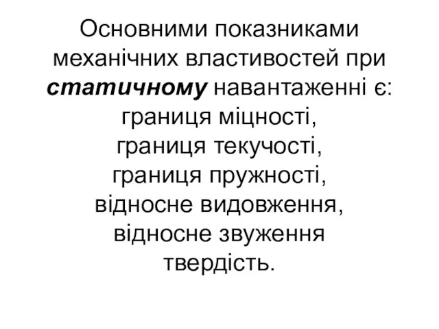 Основними показниками механічних властивостей при статичному навантаженні є: границя міцності, границя текучості,