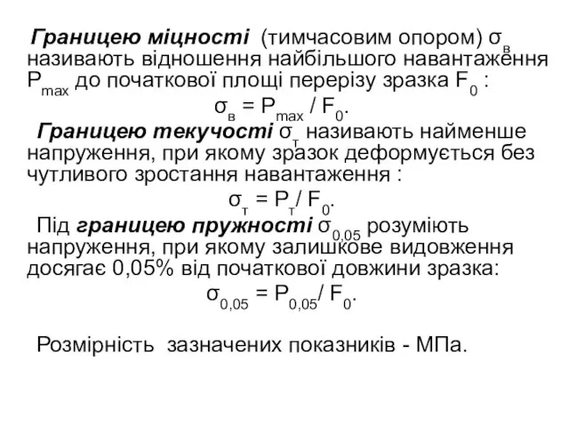 Границею міцності (тимчасовим опором) σв називають відношення найбільшого навантаження Рmax до початкової