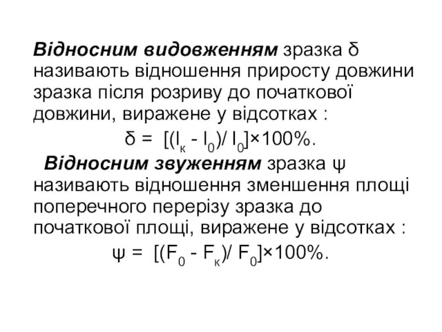 Відносним видовженням зразка δ називають відношення приросту довжини зразка після розриву до