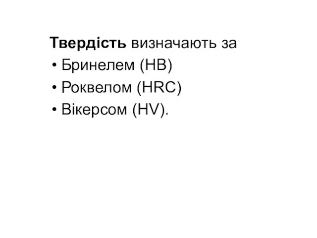 Твердість визначають за Бринелем (НВ) Роквелом (HRC) Вікерсом (HV).