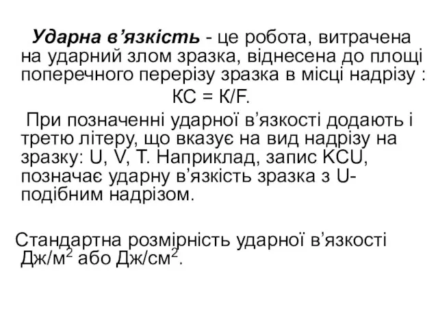 Ударна в’язкість - це робота, витрачена на ударний злом зразка, віднесена до