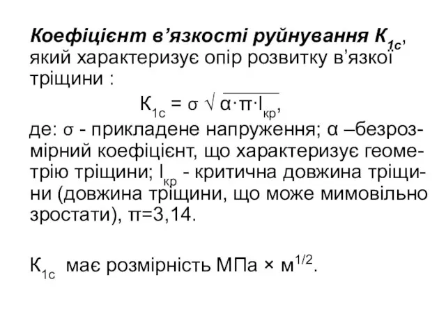 Коефіцієнт в’язкості руйнування К1с, який характеризує опір розвитку в’язкої тріщини : К1с