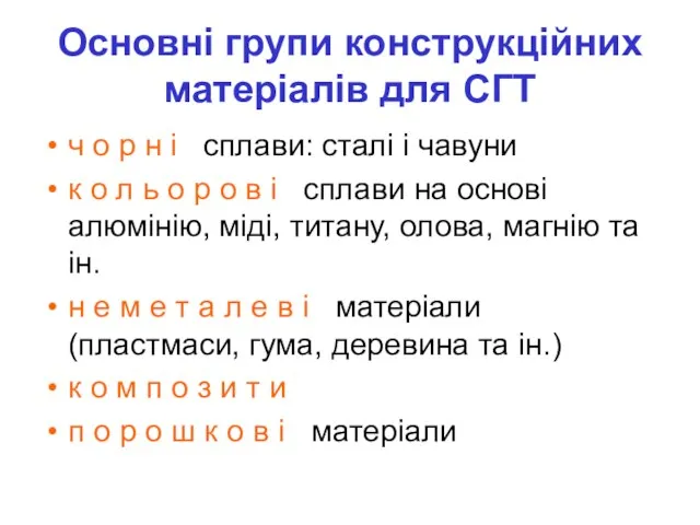 Основні групи конструкційних матеріалів для СГТ ч о р н і сплави: