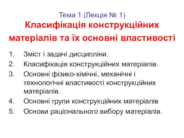 Тема 1 (Лекція № 1) Класифікація конструкційних матеріалів та їх основні властивості