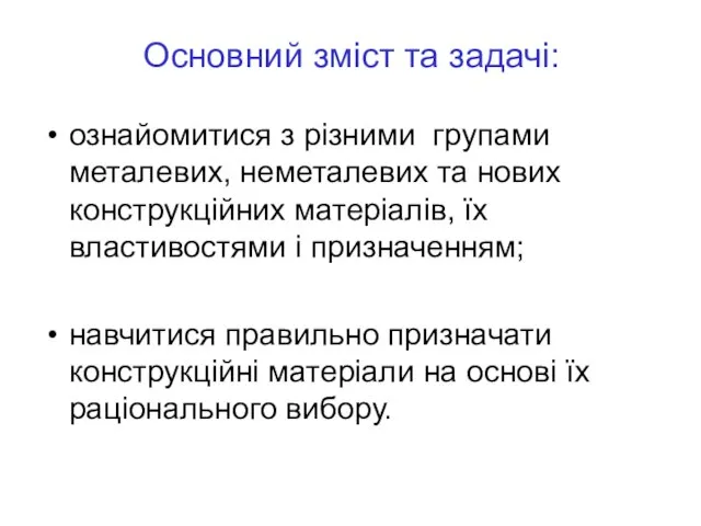 Основний зміст та задачі: ознайомитися з різними групами металевих, неметалевих та нових