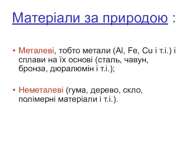 Матеріали за природою : Металеві, тобто метали (Al, Fe, Cu і т.і.)