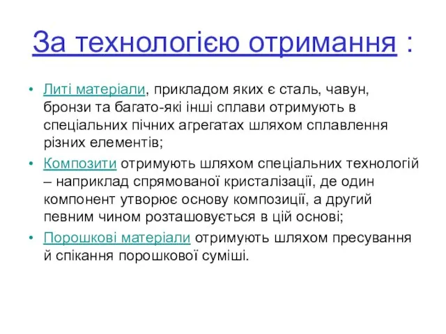 За технологією отримання : Литі матеріали, прикладом яких є сталь, чавун, бронзи