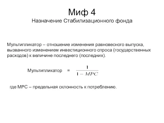 Миф 4 Назначение Стабилизационного фонда Мультипликатор – отношение изменения равновесного выпуска, вызванного