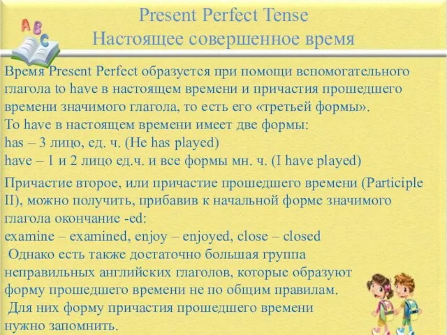 Present Perfect Tense Настоящее совершенное время Время Present Perfect образуется при помощи