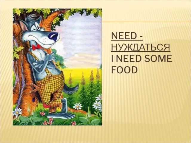 NEED - НУЖДАТЬСЯ I NEED SOME FOOD