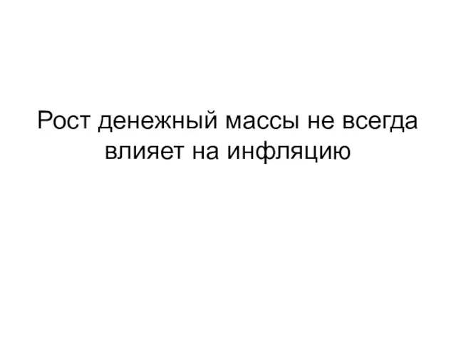 Рост денежный массы не всегда влияет на инфляцию