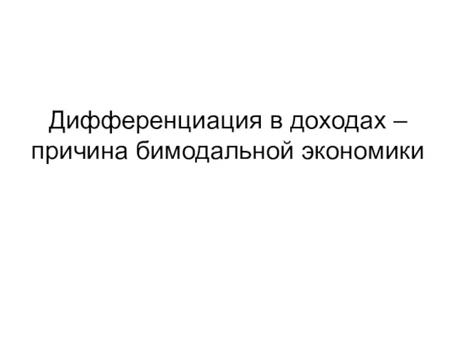 Дифференциация в доходах – причина бимодальной экономики