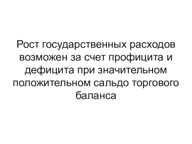 Рост государственных расходов возможен за счет профицита и дефицита при значительном положительном сальдо торгового баланса