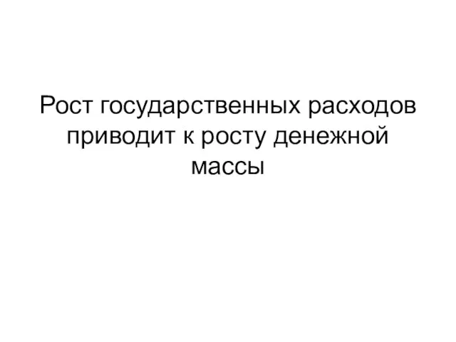 Рост государственных расходов приводит к росту денежной массы