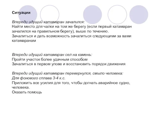 Ситуации Впереди идущий катамаран зачалился: Найти место для чалки на том же