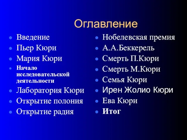 Оглавление Введение Пьер Кюри Мария Кюри Начало исследовательской деятельности Лаборатория Кюри Открытие