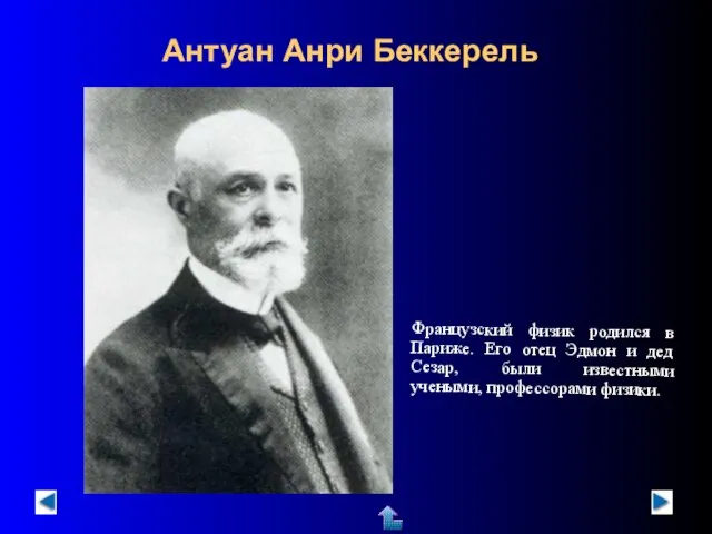 Антуан Анри Беккерель Французский физик родился в Париже. Его отец Эдмон и