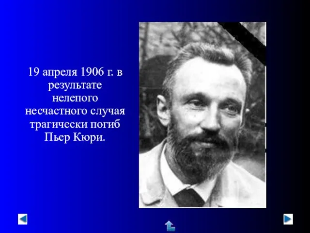 19 апреля 1906 г. в результате нелепого несчастного случая трагически погиб Пьер Кюри.