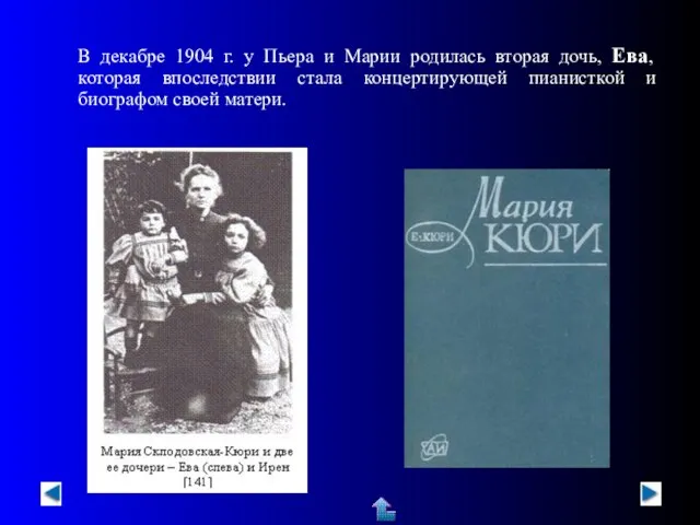 В декабре 1904 г. у Пьера и Марии родилась вторая дочь, Ева,