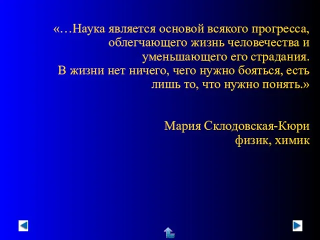 «…Наука является основой всякого прогресса, облегчающего жизнь человечества и уменьшающего его страдания.