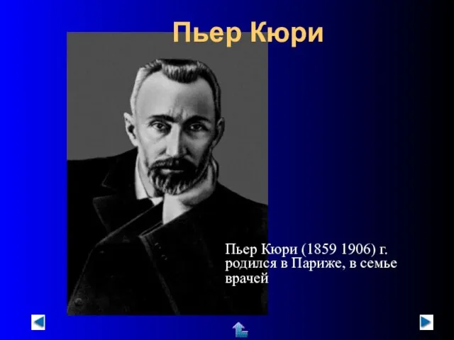 Пьер Кюри Пьер Кюри (1859 1906) г. родился в Париже, в семье врачей