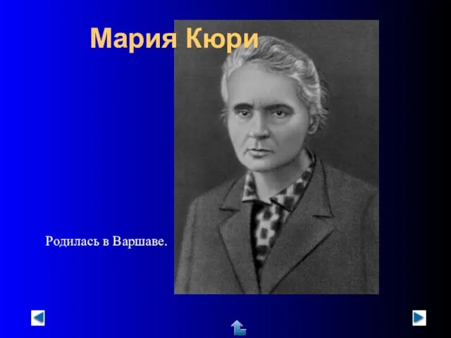 Мария Кюри Родилась в Варшаве.