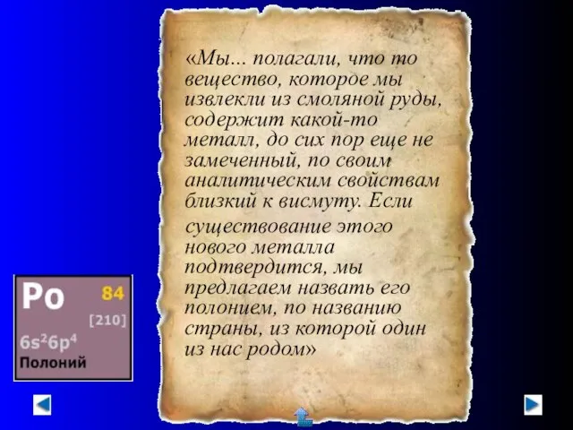 «Мы... полагали, что то вещество, которое мы извлекли из смоляной руды, содержит