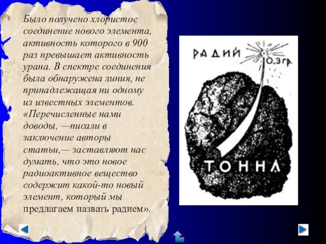 Было получено хлористое соединение нового элемента, активность которого в 900 раз превышает