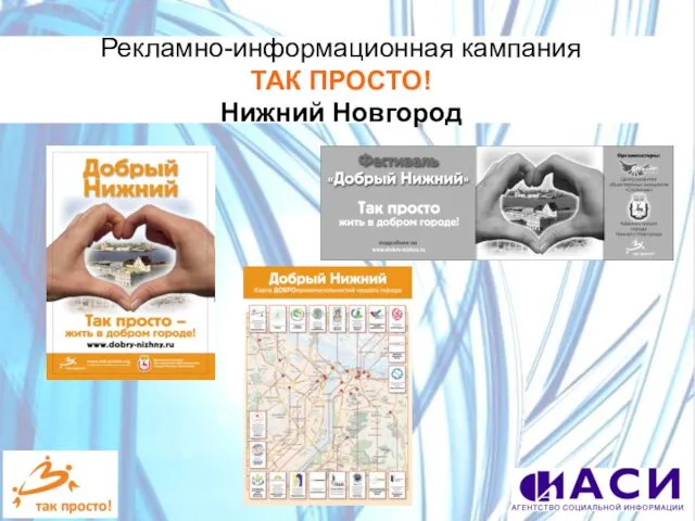 Рекламно-информационная кампания ТАК ПРОСТО! Нижний Новгород