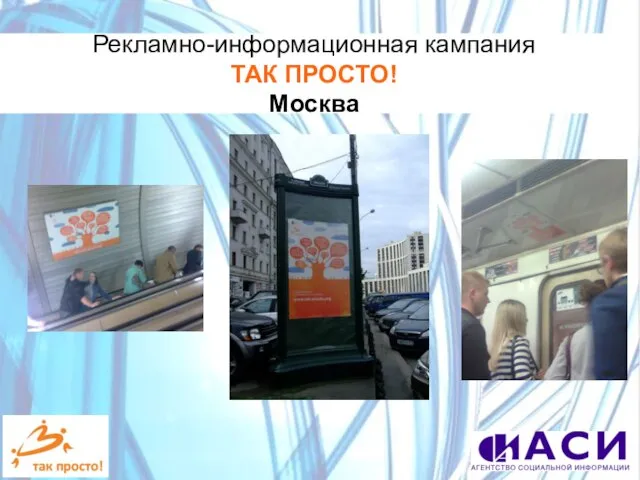 Рекламно-информационная кампания ТАК ПРОСТО! Москва