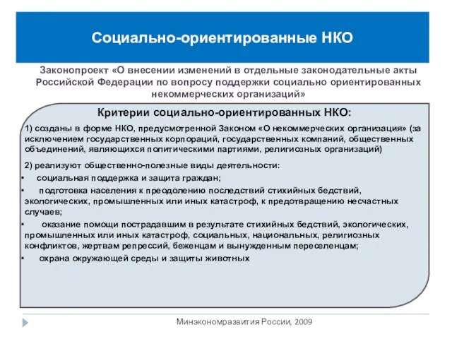 Социально-ориентированные НКО Критерии социально-ориентированных НКО: 1) созданы в форме НКО, предусмотренной Законом