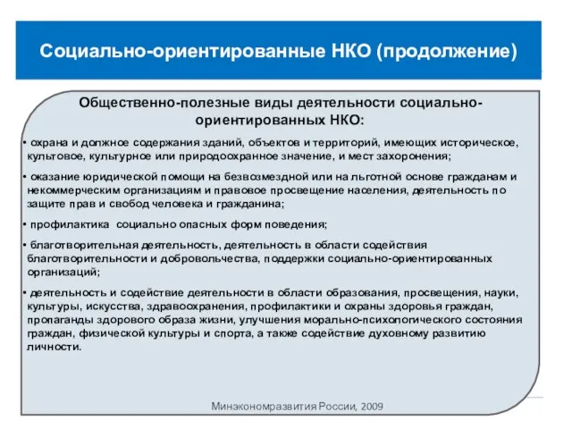 Социально-ориентированные НКО (продолжение) Общественно-полезные виды деятельности социально-ориентированных НКО: охрана и должное содержания