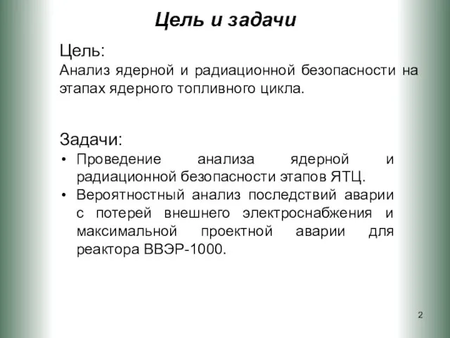 Цель и задачи Цель: Анализ ядерной и радиационной безопасности на этапах ядерного