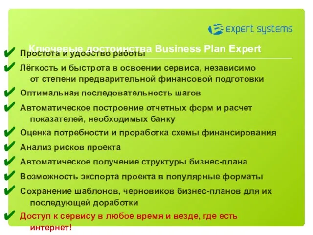 Простота и удобство работы Лёгкость и быстрота в освоении сервиса, независимо от