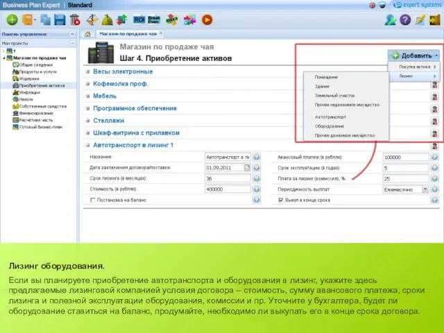 Лизинг оборудования. Если вы планируете приобретение автотранспорта и оборудования в лизинг, укажите
