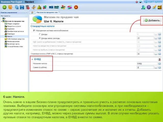 6 шаг. Налоги. Очень важно в вашем бизнес-плане предусмотреть и правильно учесть