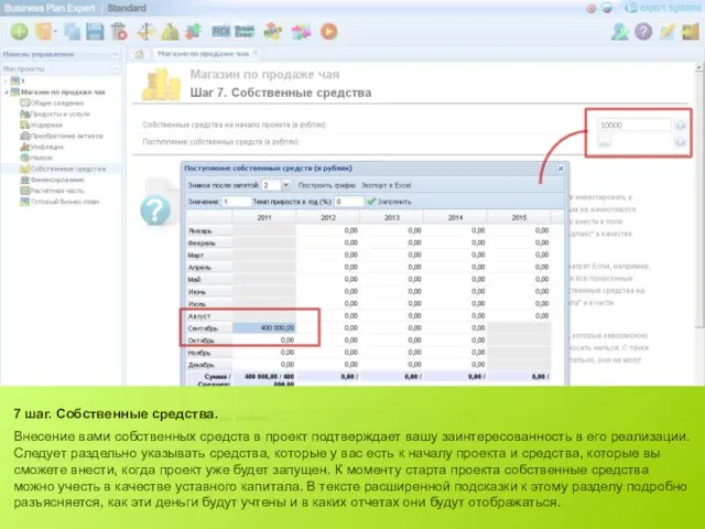 7 шаг. Собственные средства. Внесение вами собственных средств в проект подтверждает вашу