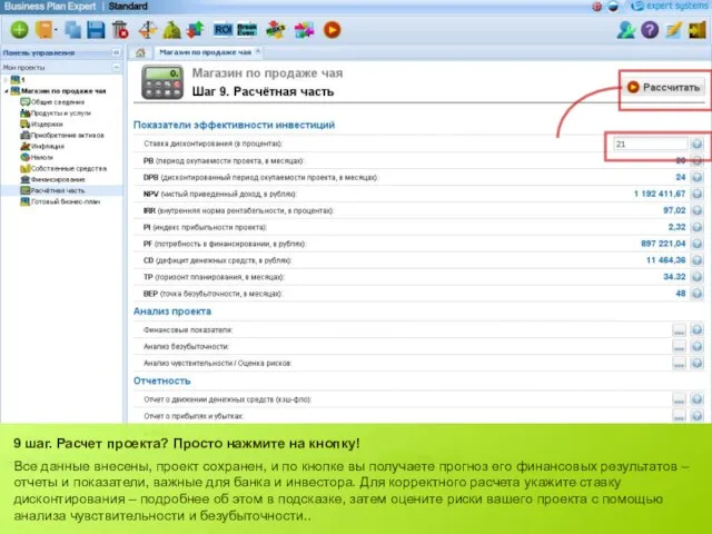 9 шаг. Расчет проекта? Просто нажмите на кнопку! Все данные внесены, проект